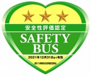 貸切バス事業者安全評価認定二つ星